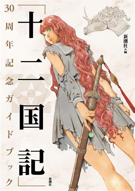 「十二国記」シリーズ、30年目の新事実とは？ 小野不由美が作り出した、優しくない異世界｜real Sound｜リアルサウンド ブック