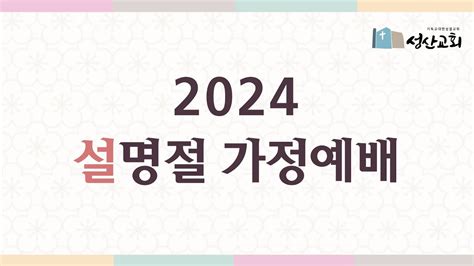 2024년 설명절 가정예배 Youtube