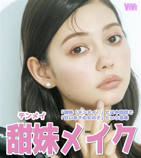 村上愛花スタッフ【official】 On Twitter Rt Vivi Magazine 【甜妹メイク】甜妹 テンメイ とは、中国語で｢甘い年下の女の子｣！the・妹感たっぷりの