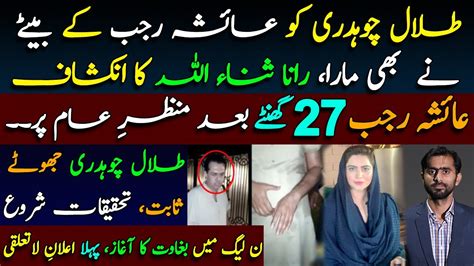 Talal Chaudhry And Ayesha Rajab Baloch Update Rana Sanaullahs