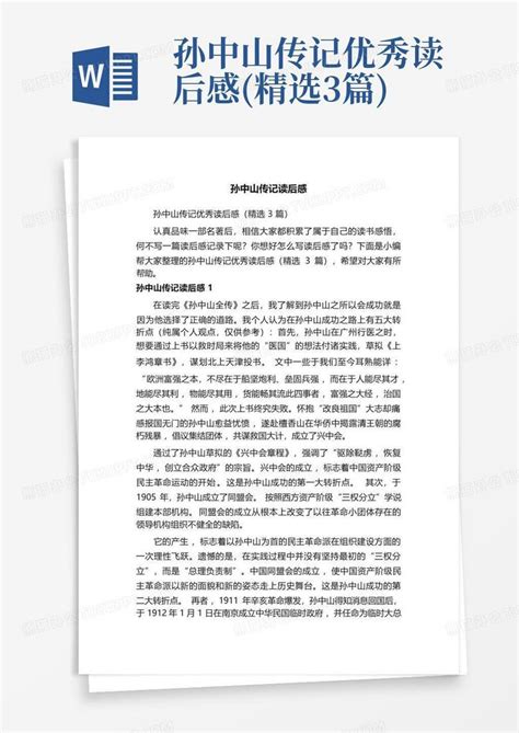 孙中山传记优秀读后感 精选3篇 Word模板下载 编号qjwdzzjp 熊猫办公