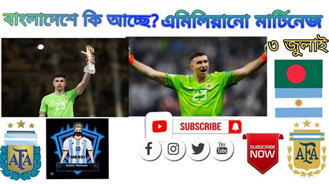 বাংলাদেশে কি আচ্ছে এমিলিয়ানো মার্টিনেজ ৩ জুলাই কি আচ্ছে বাংলাদেশে