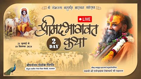 🔴live Day 2 श्रीमदभागवत कथा श्री गो करुणा चातुर्मास आराधना