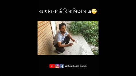 একদম ঠিক🤣💣💥 Shorts Funny Youtube