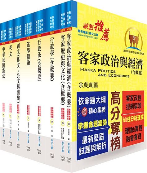 地方四等、普考 客家事務行政套書 附題庫網帳號 雲端課程 8冊合售 誠品線上