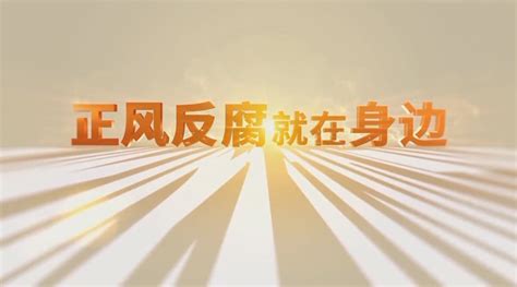 电视专题片《正风反腐就在身边》第二集：《守护民生》 贵阳网