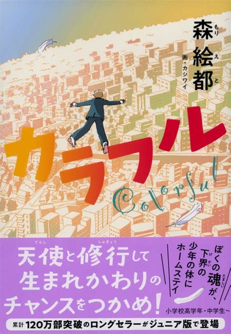 累計120万部を超える不朽の名作、ジュニア版で登場！『カラフル ジュニア版』ほか 発売情報 本の話