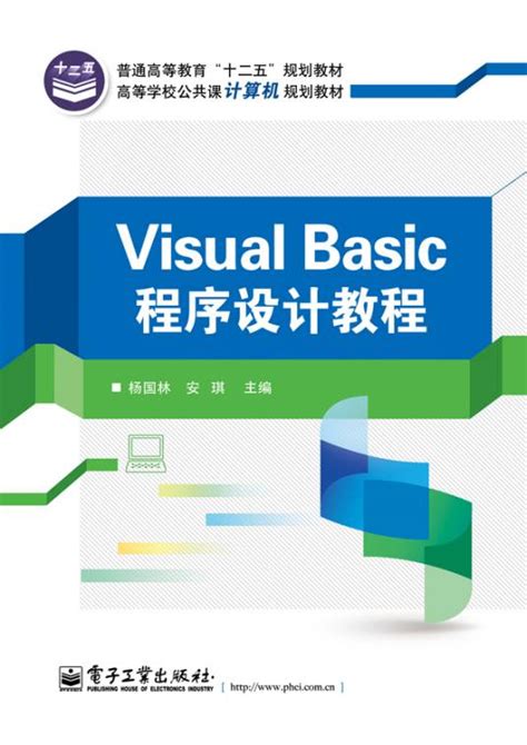 Visual Basic程序设计教程（2014年电子工业出版社出版的图书）百度百科