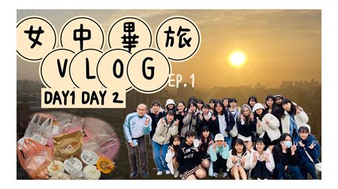 女中畢旅vlog Ep1 Day1、2 女高中生的快樂總是如此樸實無華 Youtube