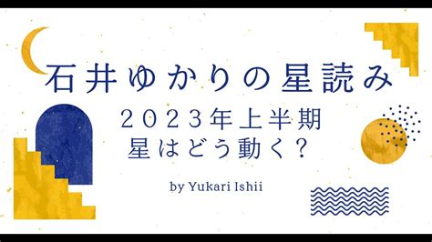 パンダroom2 石井ゆかりが読み解く“2023年上半期”星の動き