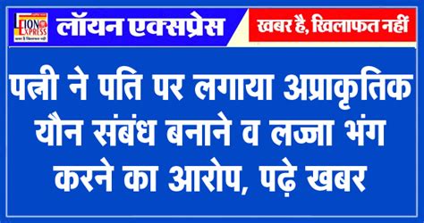 पत्नी ने पति पर लगाया अप्राकृतिक यौन संबंध बनाने व लज्जा भंग करने का आरोप