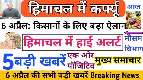 Breaking News 5 बड़ी खबरें। हिमाचल में कर्फ्यू। 6 अप्रैल 2020 की सभी