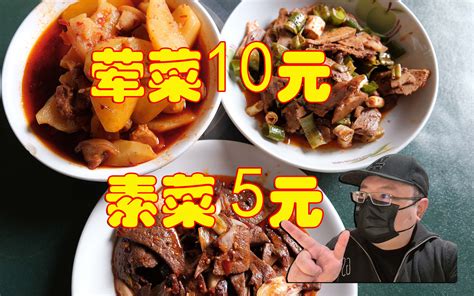 全成都最便宜的苍蝇馆子？荤菜10元，素菜5元，全部现炒现卖，食材新鲜味道好 馒头叔叔就是大馒头 馒头叔叔就是大馒头 哔哩哔哩视频