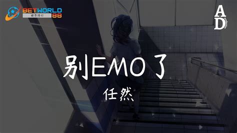 別emo了 任然『他們總是在深夜 發布情感總結 都擺好了陣列 看著都好真切』【高音質動態歌詞pinyin Lyrics】 Youtube