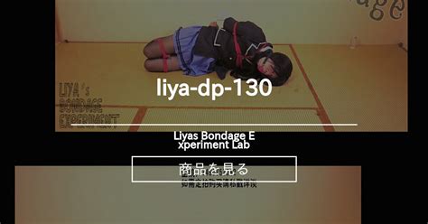 【cosplay】 Liya Dp 130 Liyas Bondage Experiment Lab 莉雅的紧缚实验の商品｜ファンティア Fantia