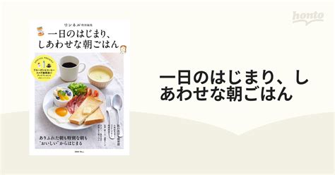 一日のはじまり、しあわせな朝ごはんの通販 Tj Mook 紙の本：honto本の通販ストア