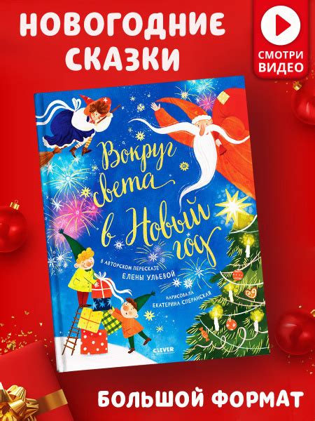 Вокруг света в Новый год / Сказки, книги для детей | Ульева Елена ...