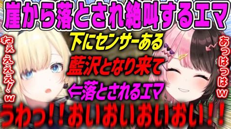 【藍沢エマ】ひなーのに突き落とされて絶叫する藍沢エマ【ぶいすぽ・マイクラ】 Vtuber切り抜きまとめ