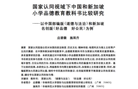 应碧徽硕士生、施雨丹教授在《全球教育展望》发表《国家认同视域下中国和新加坡小学品德教育教科书比较研究》 综合新闻 华南师范大学国际与比较教育所