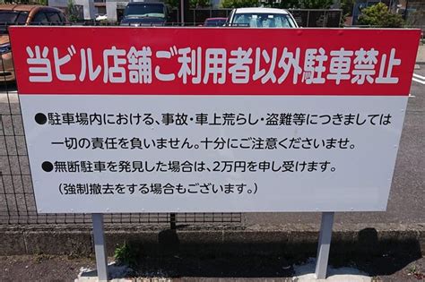 「無断駐車した場合は罰金1億円 」 コンビニや月極駐車場の罰金は法的に払う必要がある？ 支払い相場はどのくらい？ くるまのニュース