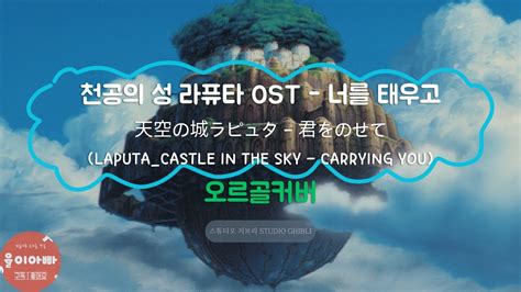 오르골커버 천공의 성 라퓨타 OST 너를 태우고 天空の城ラピュタ 君をのせて Laputa Castle in the