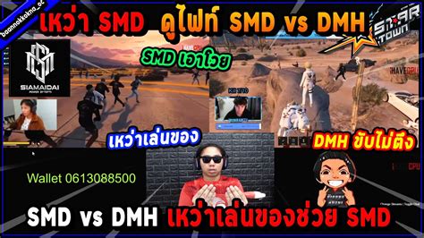 Smd Smd Vs Dmh Smd Five M Youtube