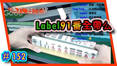 【麻雀精華 港式台灣牌】152 Label 91番全帶么 有個賤人送人一程 Youtube