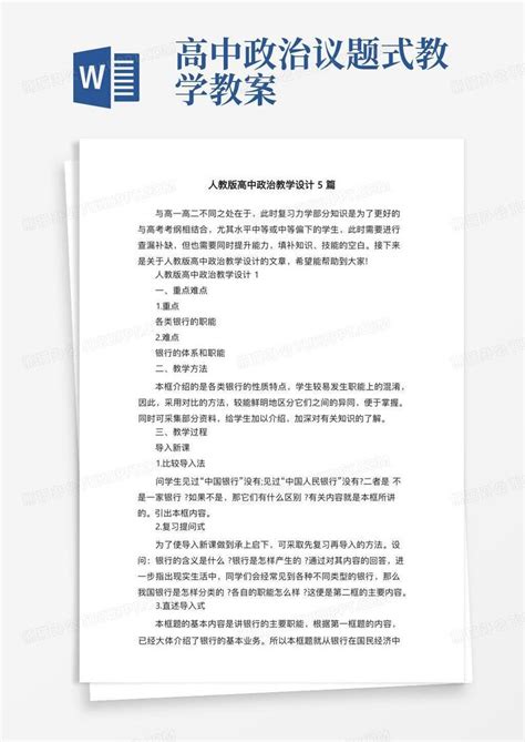 高中政治议题式教学教案人教版高中政治教学设计5篇word模板下载编号qdnvkwxj熊猫办公