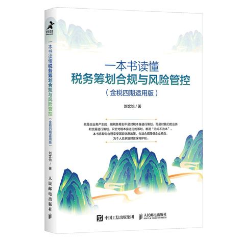 【新华书店旗舰店官网】一本书读懂税务筹划合规与风险管控 金税四期适用版 税务管理书财政税收纳税筹划指导书正版书籍 虎窝淘