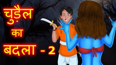 चुड़ैल का बदला Part 2 Horror Stories Chudail Ki Kahaniya Hindi