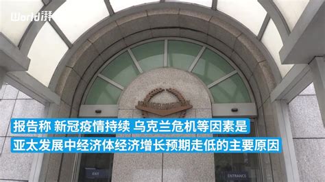 亚行下调亚太发展中经济体经济增长预期凤凰网视频凤凰网