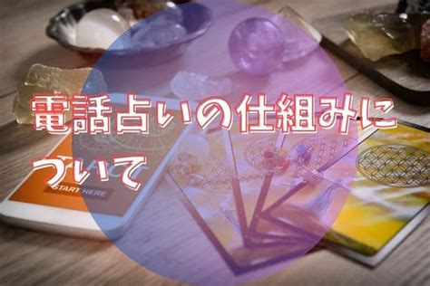 電話占いの仕組みについて 電話占いでつながらない場合の対処法と対策