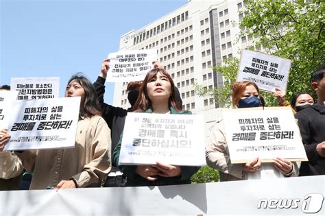 전세사기 피해자들 경매 즉각 중단해야 네이트 뉴스