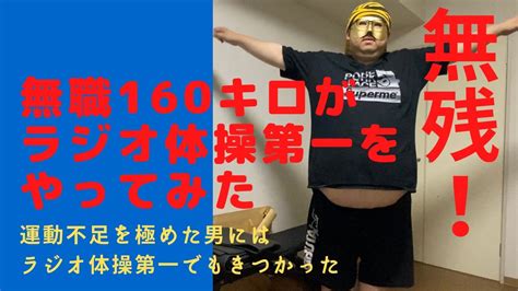 【閲覧注意】無職になった41歳160キロのデブがラジオ体操第一をやってみたら無残な現実が・・・【ダイエット】 Youtube