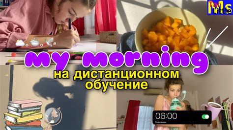 My Morning Routine Мое утро на дистанционном обучении Youtube