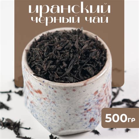 500 гр. Чай черный листовой Иранский, Крупнолистовой рассыпной чай в ...