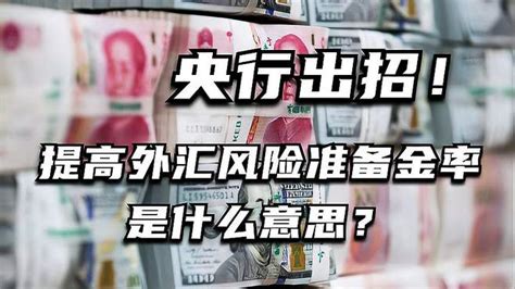 央行出招！提高外汇风险准备金率是什么意思？ 财经视频 搜狐视频