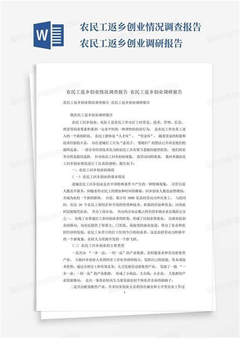 农民工返乡创业情况调查报告农民工返乡创业调研报告 Word模板下载编号qrkpnmre熊猫办公