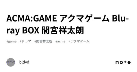 Acma Game アクマゲーム Blu Ray Box 間宮祥太朗｜bldvd