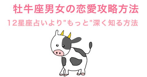 牡牛座の恋愛攻略方法 〜12星座占いよりもっと深く好きなタイプ・恋愛傾向・褒め言葉などを知る方法〜｜牡牛座の男性占い