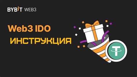 BYBIT WEB 3 IDO ПОЛНАЯ ИНСТРУКЦИЯ YouTube