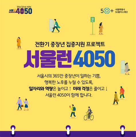 서울시 50플러스포털 재단 전환기 중장년 집중지원 프로젝트 서울런4050 을 소개합니다