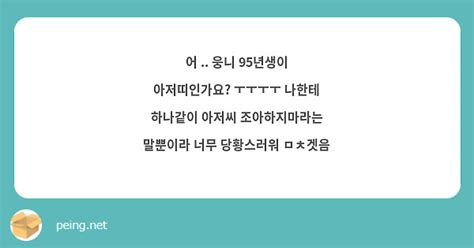 어 웅니 95년생이 아저띠인가요 ㅜㅜㅜㅜ 나한테 하나같이 아저씨 조아하지마라는 말뿐이라 너무 Peing 質問箱