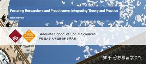 早稻田大学英文授课gsss社会科学研究科硕博课程申请攻略 知乎