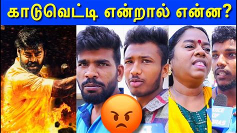 காடுவெட்டி க்கு அர்த்தம் என்ன Kaaduvetty Movie Review Kaaduvetty