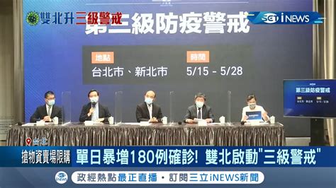 單日爆增180例確診 雙北啟動三級警戒！台北市長柯文哲強調沒事不要外出不在外飲食 新北市長侯友宜也宣導餐廳採梅花座 做不到就停業│記者陳