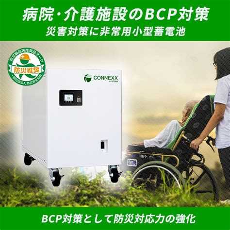 【病院･介護施設のbcp対策】停電･災害対策に非常用小型蓄電池 Connexx Systems イプロス都市まちづくり