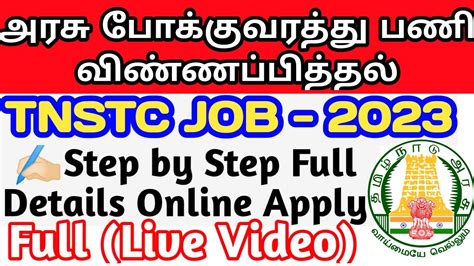 TNSTC Jobs Apply Online 2023 In Tamil How To Apply Tnstc Jobs In Tamil