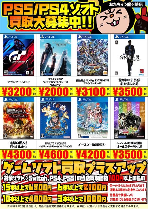 ゲームsns更新いたしました！ ゲームソフト買取情報更新しました！ おたちゅう 龍ヶ崎店