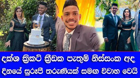 පතම නසසකග වවහය නදට දසන සරම Pathum Nissanka Wedding